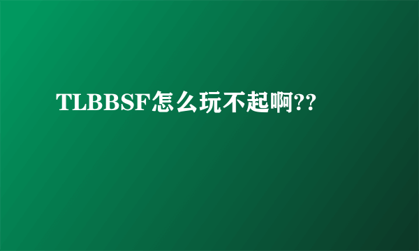 TLBBSF怎么玩不起啊??