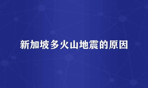 新加坡多火山地震的原因