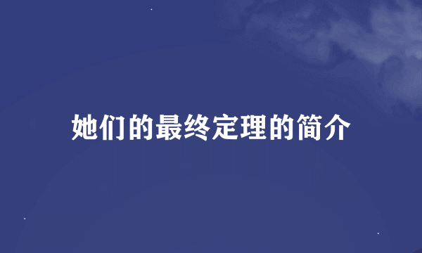 她们的最终定理的简介