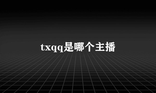 txqq是哪个主播