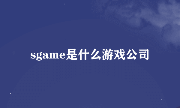 sgame是什么游戏公司