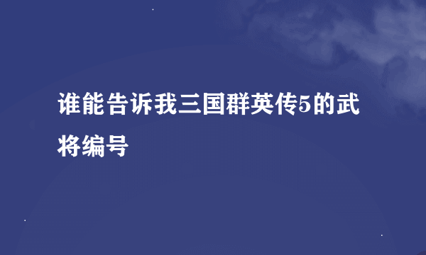 谁能告诉我三国群英传5的武将编号