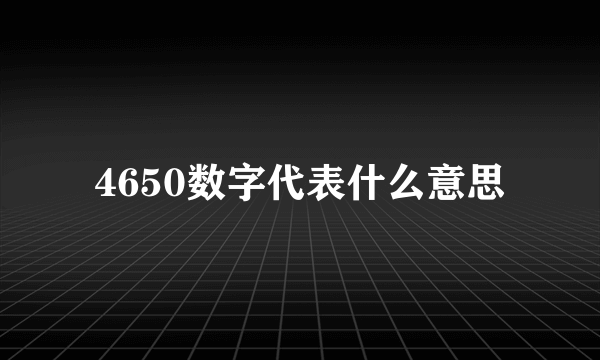 4650数字代表什么意思