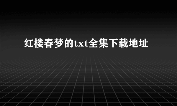 红楼春梦的txt全集下载地址