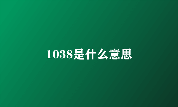 1038是什么意思