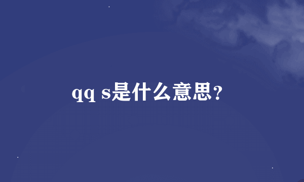 qq s是什么意思？