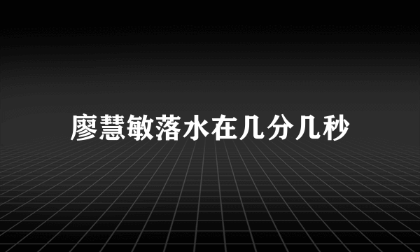 廖慧敏落水在几分几秒