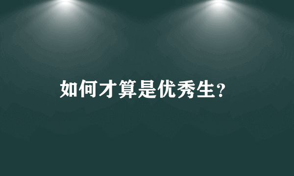 如何才算是优秀生？