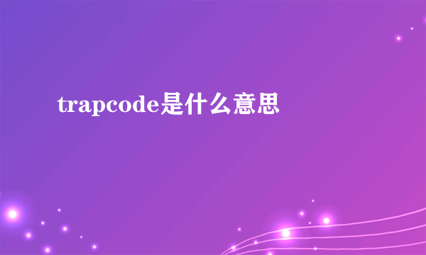 trapcode是什么意思