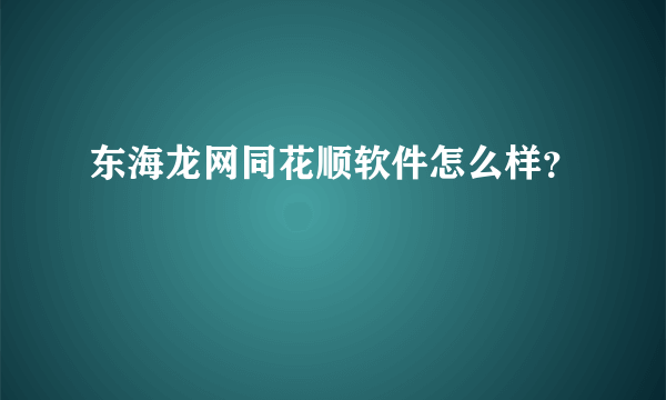 东海龙网同花顺软件怎么样？