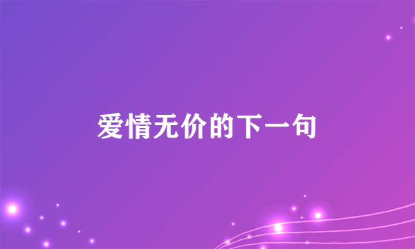 爱情无价的下一句