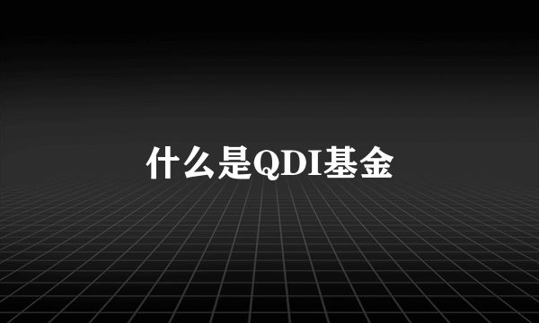 什么是QDI基金