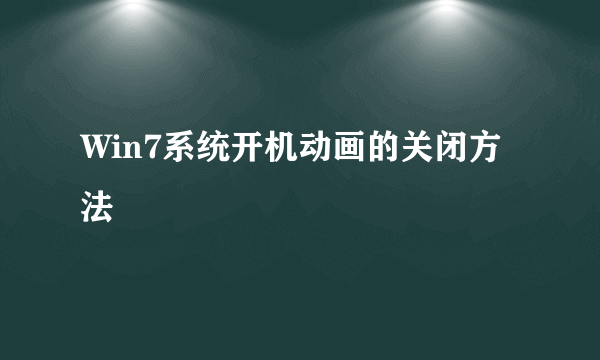 Win7系统开机动画的关闭方法