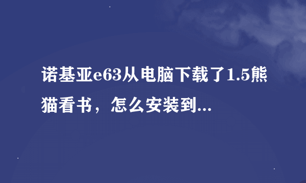 诺基亚e63从电脑下载了1.5熊猫看书，怎么安装到手机里？