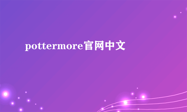 pottermore官网中文