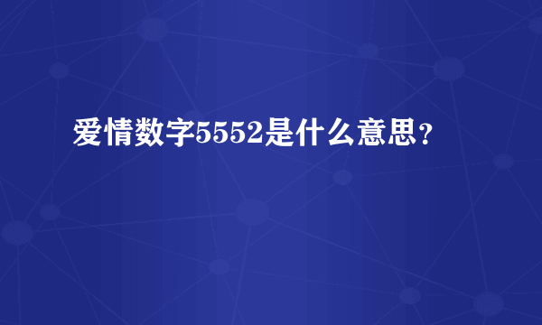 爱情数字5552是什么意思？