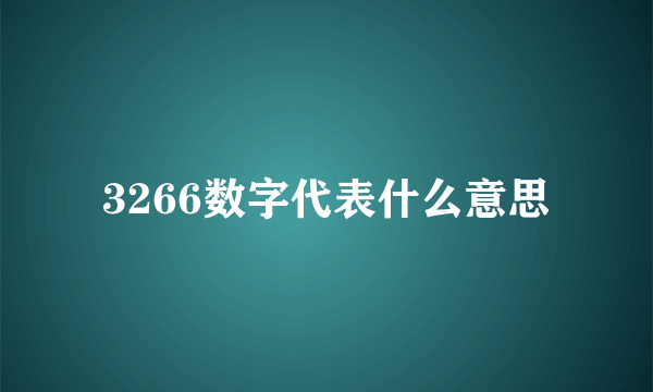 3266数字代表什么意思