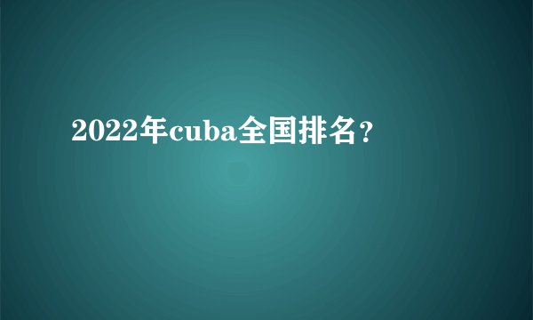 2022年cuba全国排名？