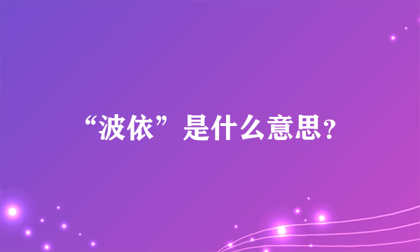 “波依”是什么意思？