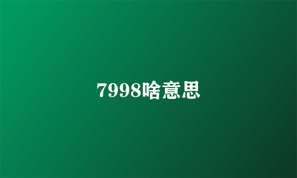 7998啥意思