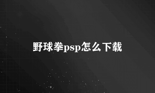 野球拳psp怎么下载