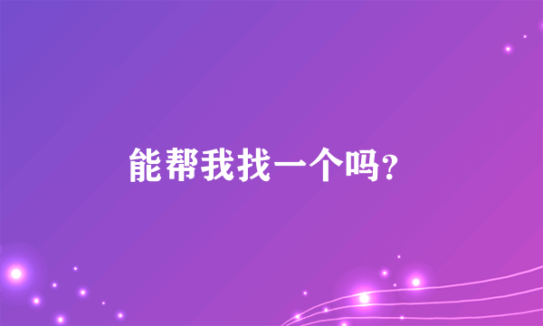 能帮我找一个吗？