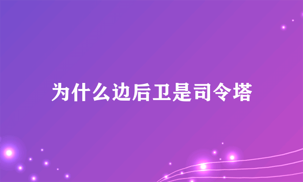 为什么边后卫是司令塔