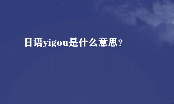 日语yigou是什么意思？