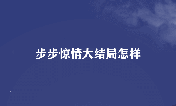 步步惊情大结局怎样