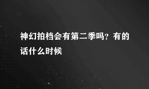 神幻拍档会有第二季吗？有的话什么时候