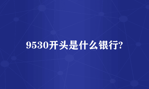 9530开头是什么银行?