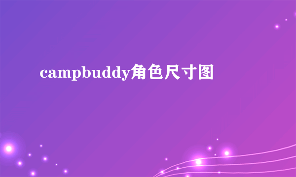 campbuddy角色尺寸图