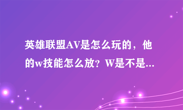 英雄联盟AV是怎么玩的，他的w技能怎么放？W是不是和蘑菇的E一样的