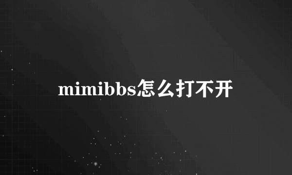 mimibbs怎么打不开