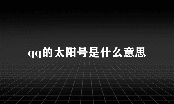 qq的太阳号是什么意思