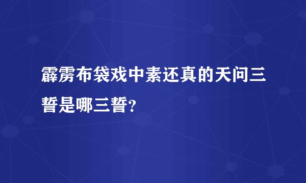 霹雳布袋戏中素还真的天问三誓是哪三誓？