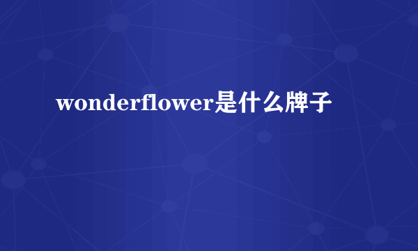 wonderflower是什么牌子