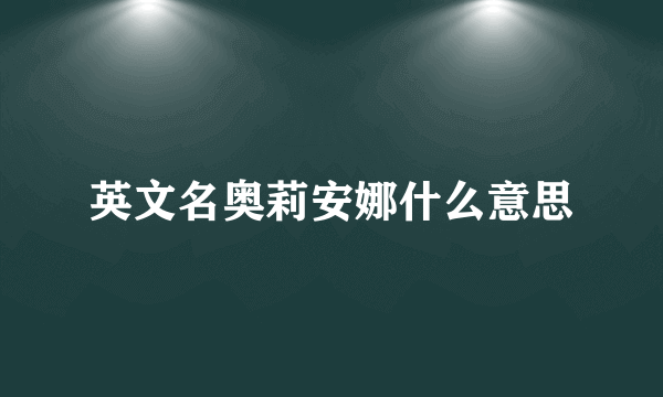 英文名奥莉安娜什么意思