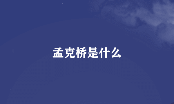 孟克桥是什么