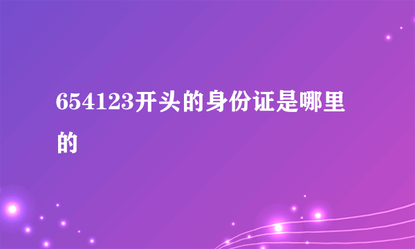 654123开头的身份证是哪里的