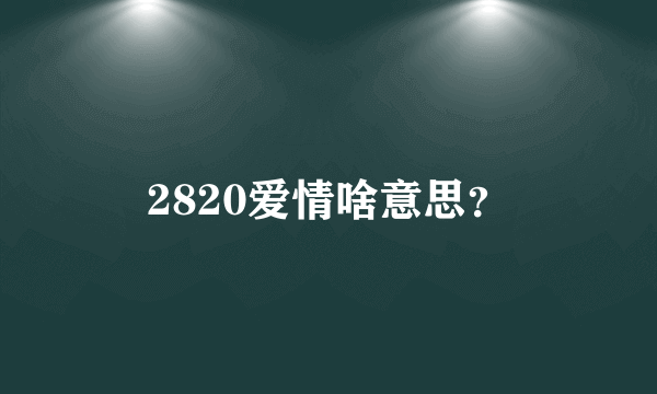 2820爱情啥意思？