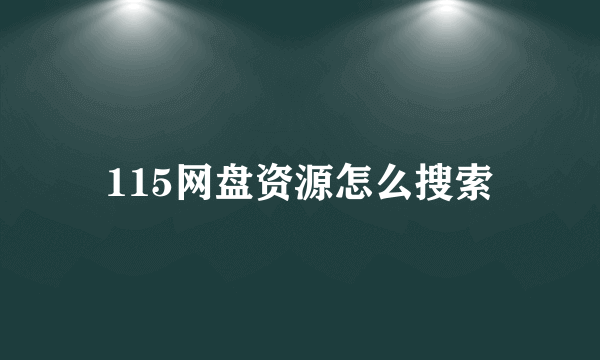 115网盘资源怎么搜索