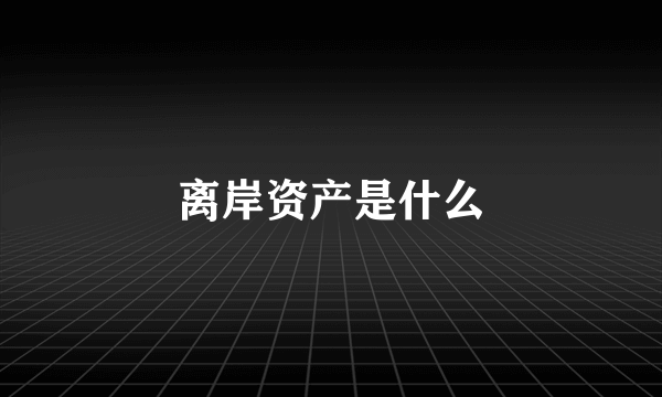 离岸资产是什么