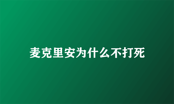 麦克里安为什么不打死