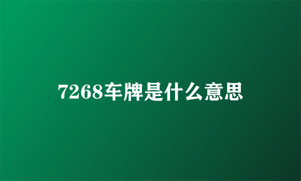 7268车牌是什么意思