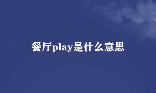 餐厅play是什么意思