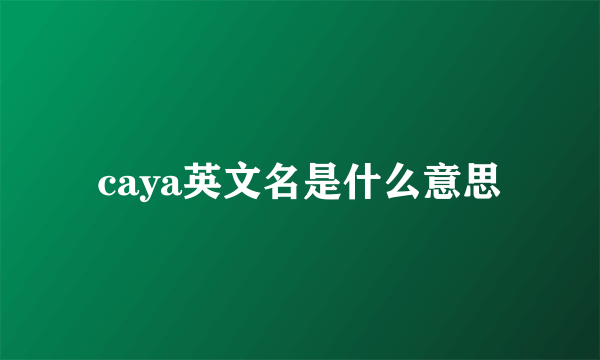 caya英文名是什么意思