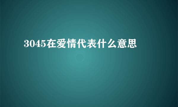 3045在爱情代表什么意思