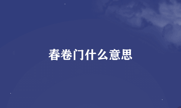 春卷门什么意思