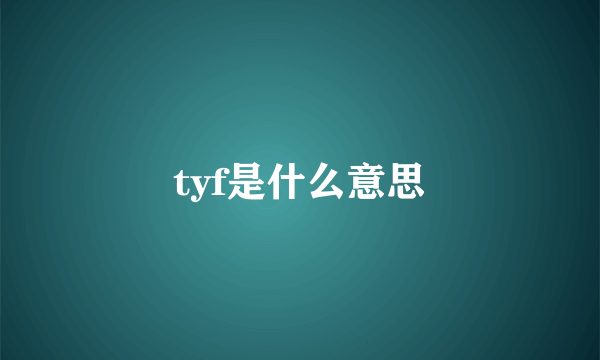 tyf是什么意思